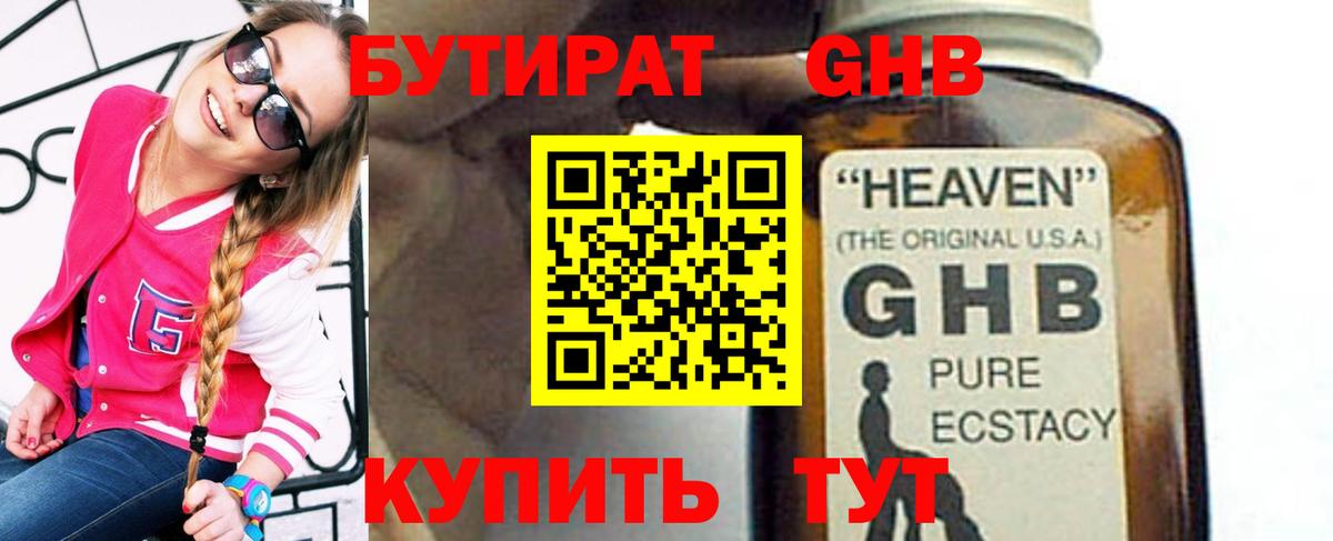 Бутират 1.4BDO  Вход с VPN  Железногорск 
