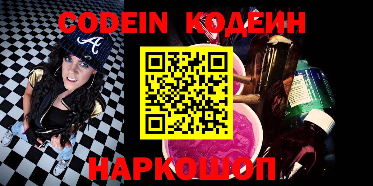 Железногорск  Кодеин напиток Lean (лин)  Вход с VPN  Codein напиток Lean (лин) 